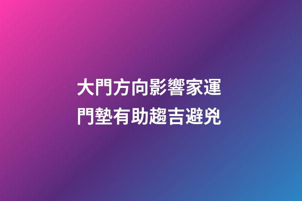 大門方向影響家運 門墊有助趨吉避兇